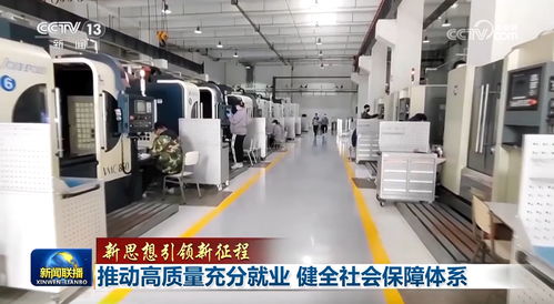 推动高品质充分就业 健全社会保障体系